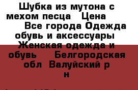 Шубка из мутона с мехом песца › Цена ­ 12 000 - Все города Одежда, обувь и аксессуары » Женская одежда и обувь   . Белгородская обл.,Валуйский р-н